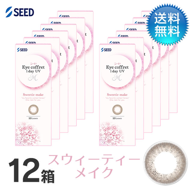 アイコフレ　ワンデーUV　M (10枚)／スウィーティーメイク　12箱セット 　Eye coffret 1day UV M