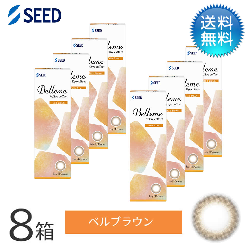 Belleme ベルミー by Eye coffret(30枚)／ベルブラウン　8箱セット