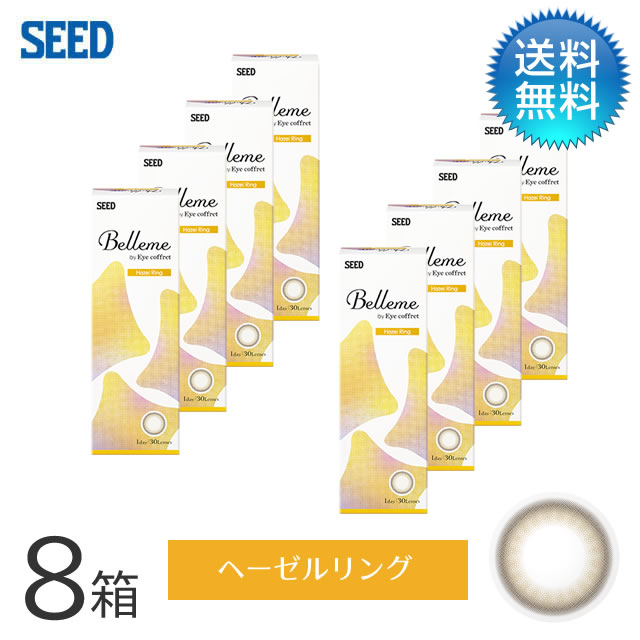 Belleme ベルミー by Eye coffret(30枚)／へーゼルリング　8箱セット