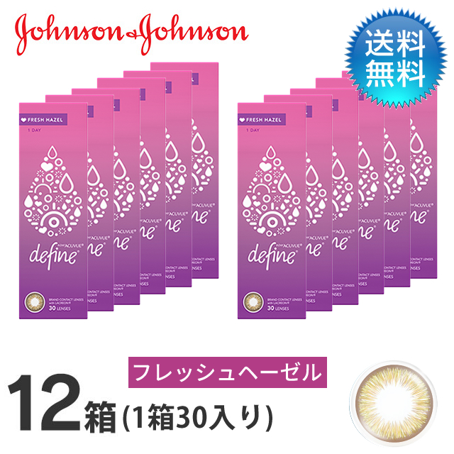 ワンデーアキュビューディファインモイスト フレッシュ シリーズ(30枚)／フレッシュヘーゼル　　12箱セット