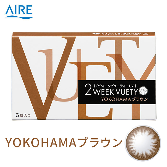 2ウィークビューティーUV (6枚)／YOKOHAMAブラウン