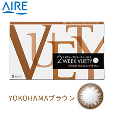 2ウィークビューティーUV (6枚)／YOKOHAMAブラウン