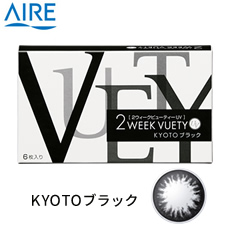 2ウィークビューティーUV (6枚)／KYOTOブラック