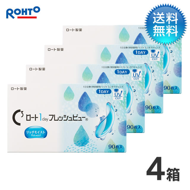 Cキューブ ロート 1day フレッシュビュー リッチモイスト（90枚） 4箱セット