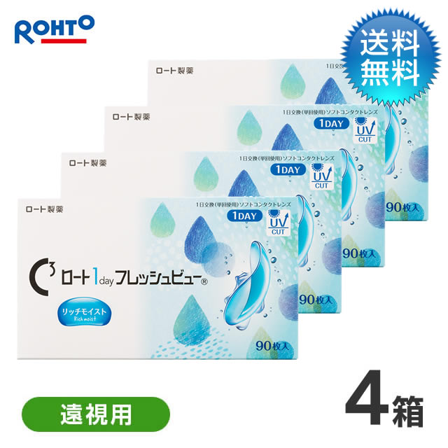 Cキューブ ロート 1day フレッシュビュー リッチモイスト 遠視用 （90枚） 4箱セット