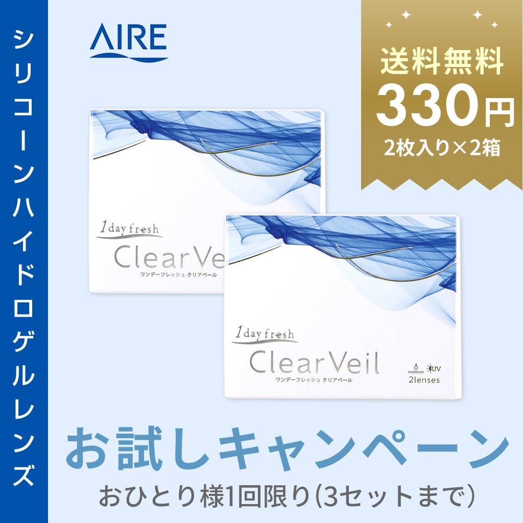 【おひとり様1回限り】ワンデーフレッシュ クリアベール トライアルセット　(2枚+2枚)