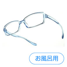 KFG-17001【お風呂メガネ】