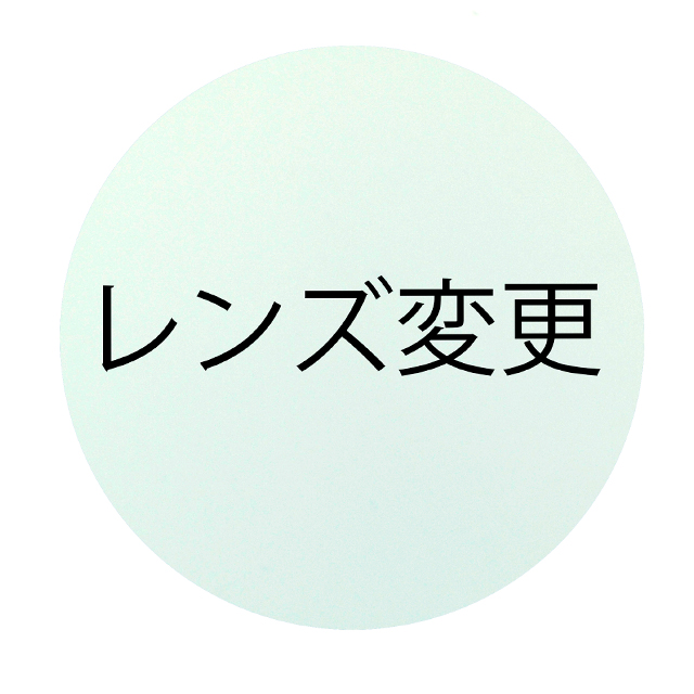 メガネレンズ交換用