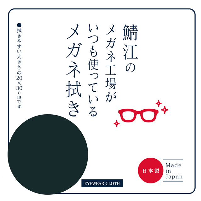 鯖江のメガネ工場がいつも使っているメガネ拭き BK