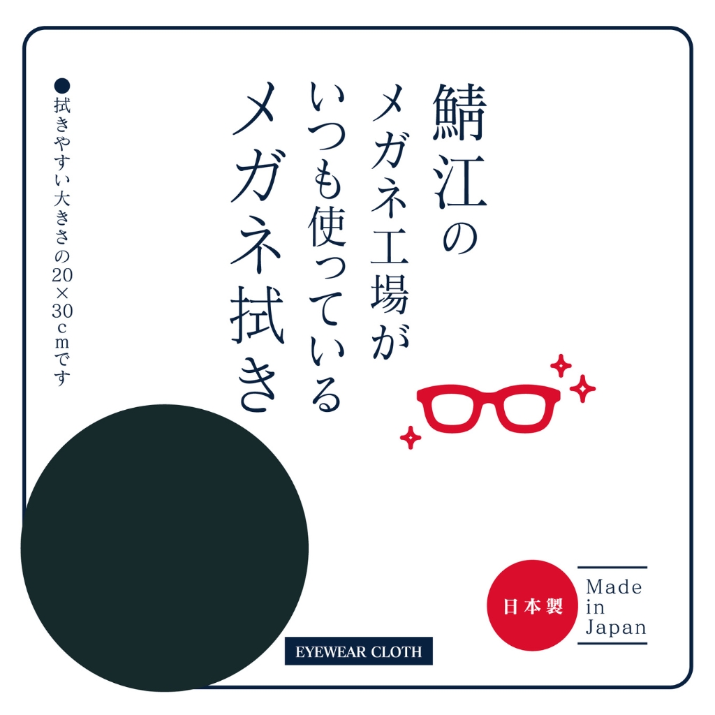 鯖江のメガネ工場がいつも使っているメガネ拭き(1枚入) BK