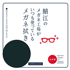 鯖江のメガネ工場がいつも使っているメガネ拭き BK