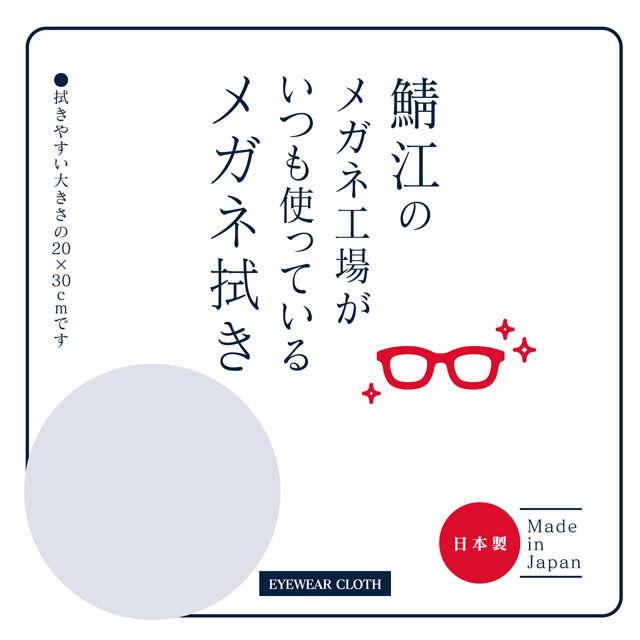 鯖江のメガネ工場がいつも使っているメガネ拭き LGR