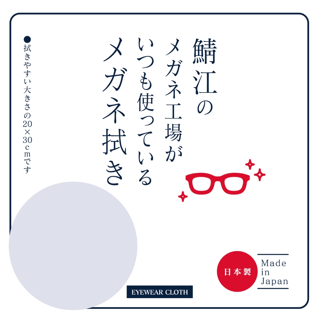 鯖江のメガネ工場がいつも使っているメガネ拭き(1枚入) LGR