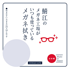 鯖江のメガネ工場がいつも使っているメガネ拭き LGR