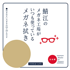 鯖江のメガネ工場がいつも使っているメガネ拭き BE