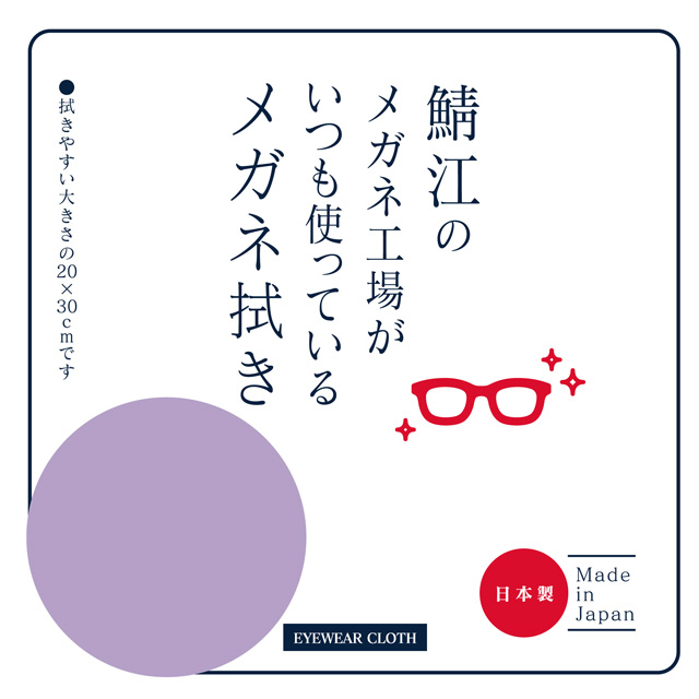 鯖江のメガネ工場がいつも使っているメガネ拭き LA