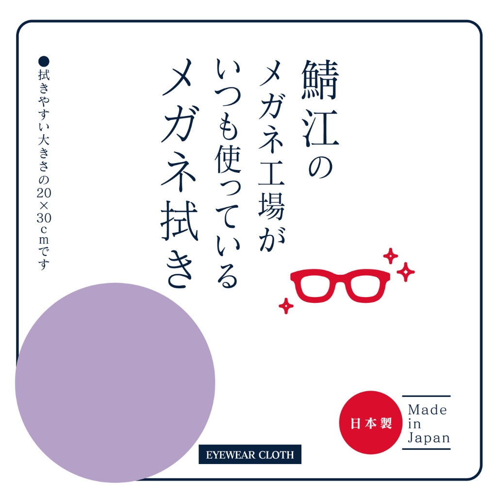 鯖江のメガネ工場がいつも使っているメガネ拭き(1枚入) LA
