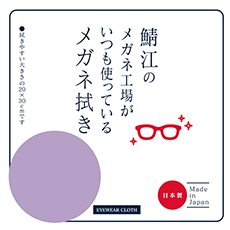 鯖江のメガネ工場がいつも使っているメガネ拭き LA