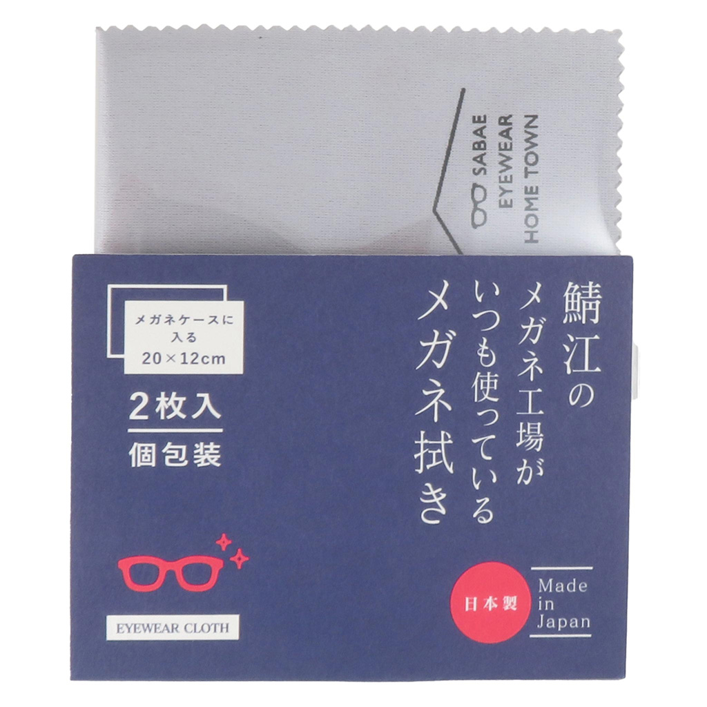 鯖江のメガネ工場がいつも使っているメガネ拭き(2枚入) LGR