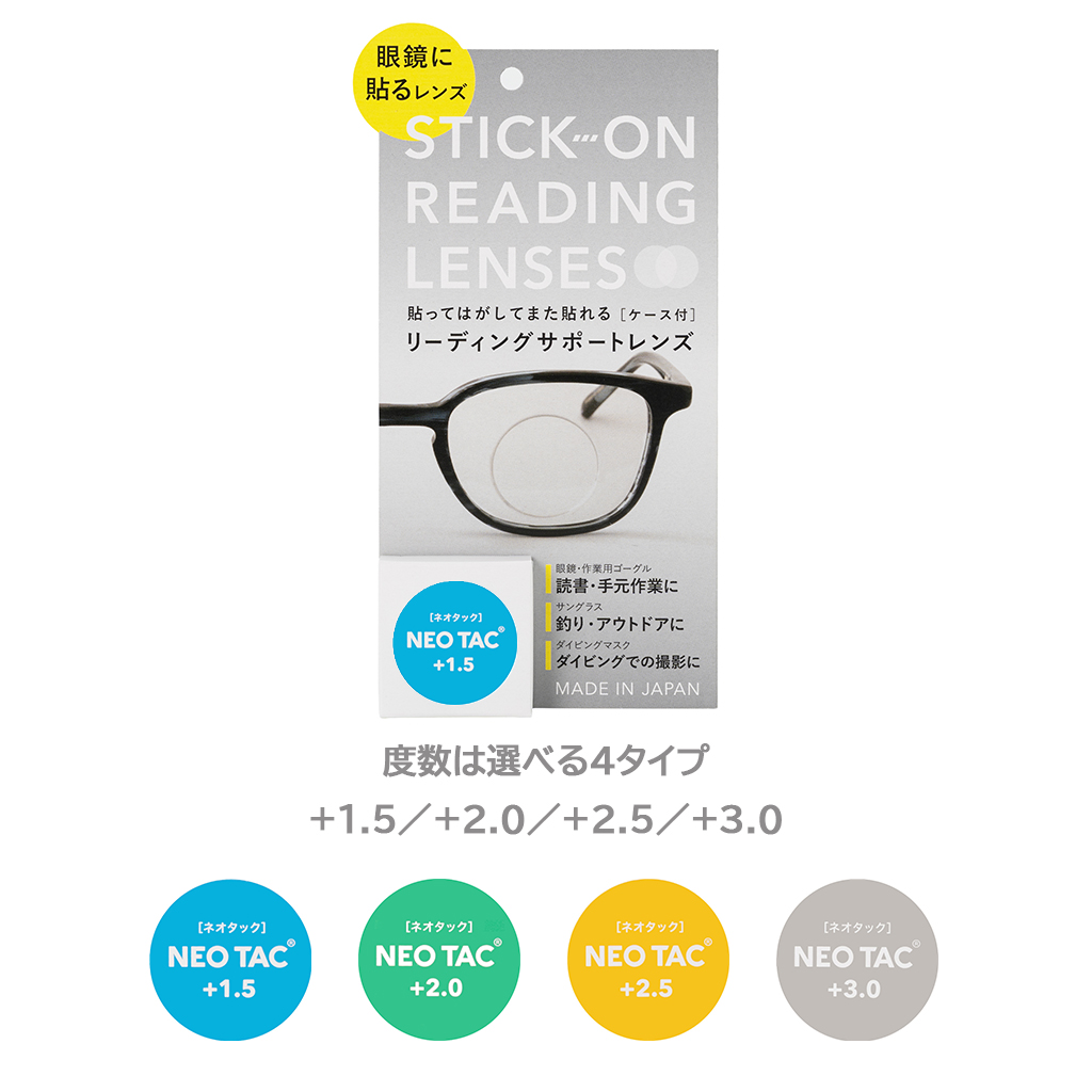 【メガネアクセサリー】眼鏡に貼るレンズ ネオタック　4度数展開