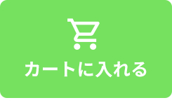 カートに入れる