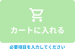 カートに入れる