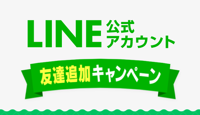 友だち追加キャンペーン！
