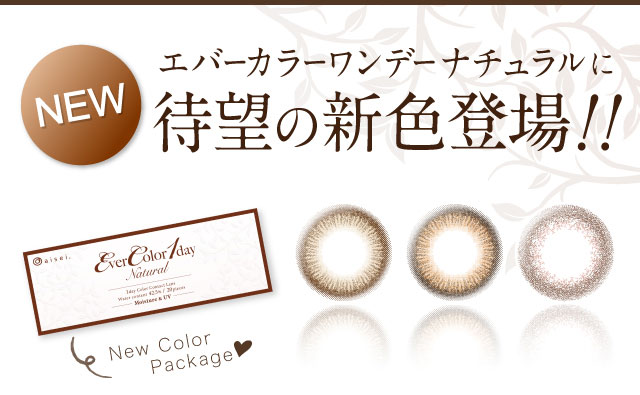 エバーカラーワンデーナチュラルに待望の新色登場！！