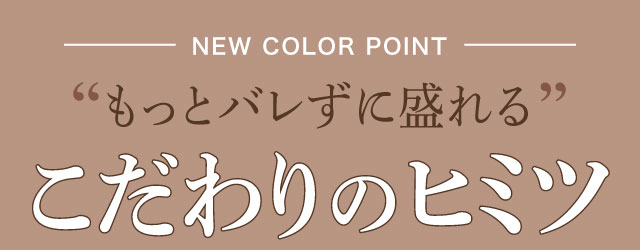 もっとバレずに盛れるこだわりのヒミツ