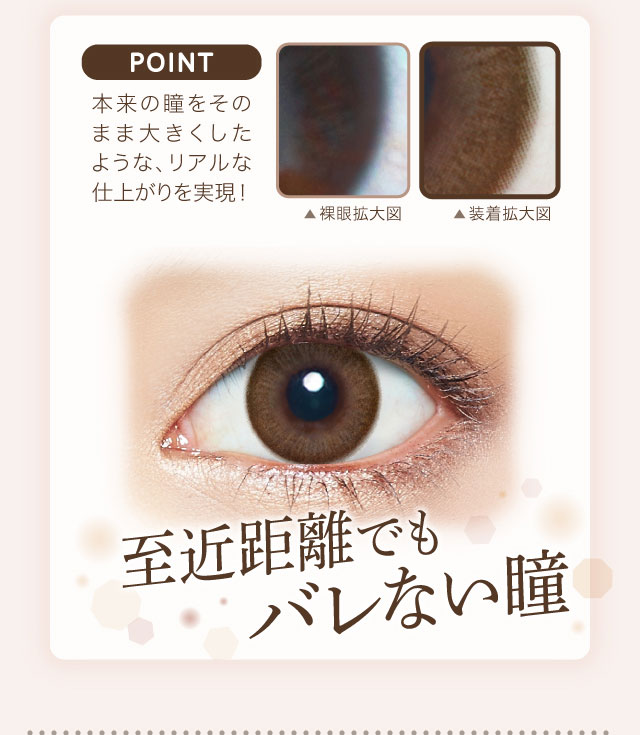 至近距離でもバレない瞳