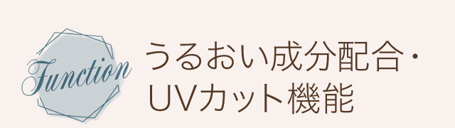 うるおい成分配合・UVカット機能