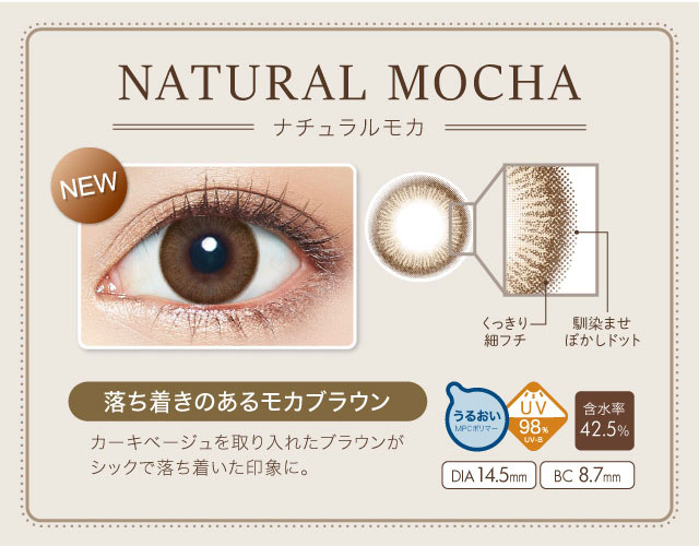 落ち着きのあるモカブラウン「ナチュラルモカ」