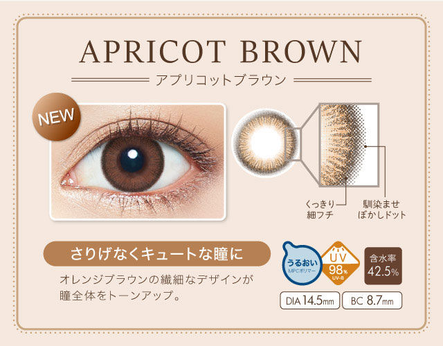 さりげなくキュートな瞳に「アプリコットブラウン」