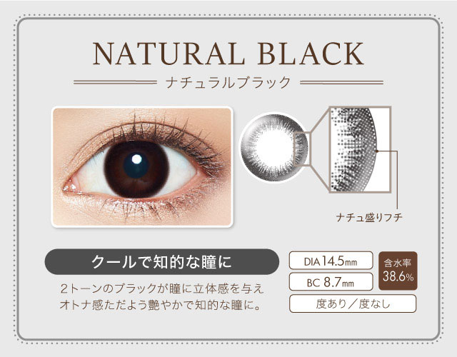 クールで知的な瞳に「ナチュラルブラック」