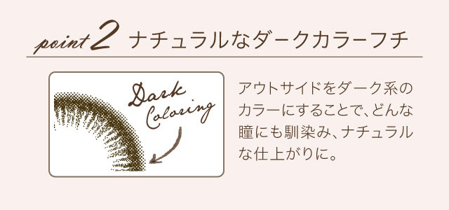POINT2 ナチュラルなダークカラーフチ