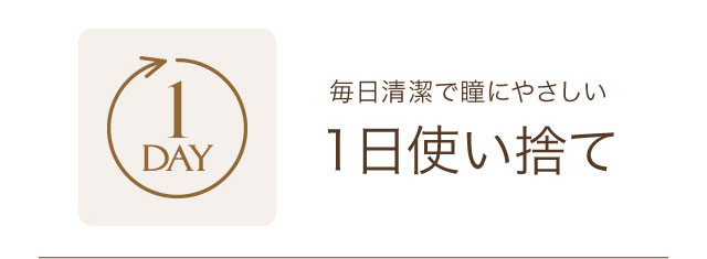毎日清潔で瞳にやさしい「1日使い捨て」