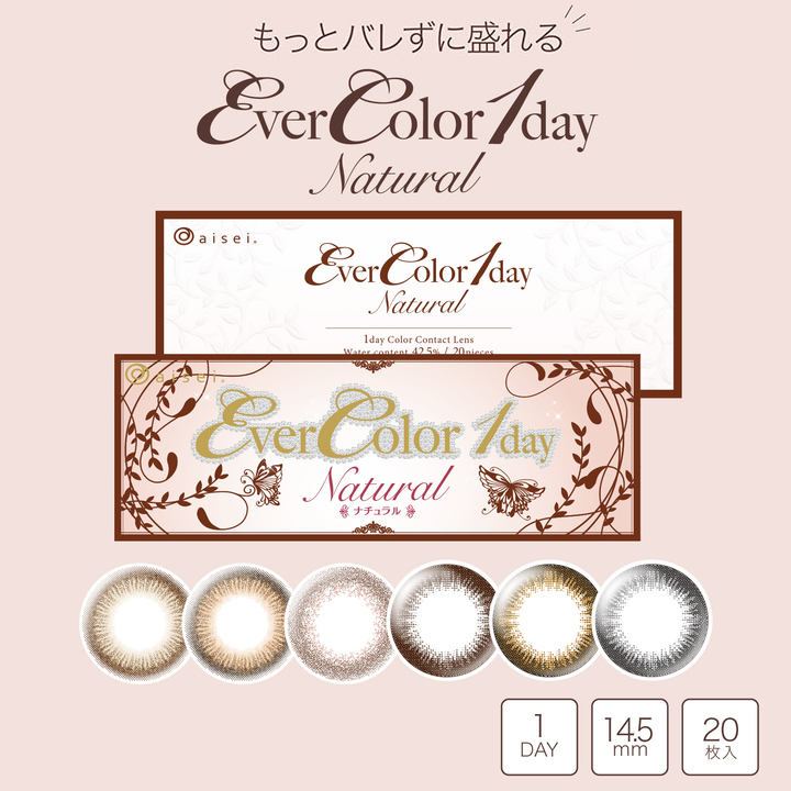 もっとバレずに盛れる Ever Color 1day Natural（エバーカラーワンデーナチュラル）